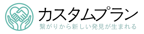 カスタムプラン